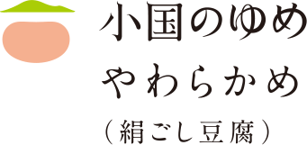 小国のゆめ　やわらかめ（絹ごし豆腐）