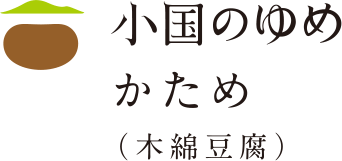 小国のゆめ　かため（木綿豆腐）