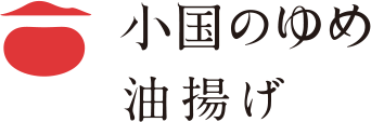 小国のゆめ　油揚げ