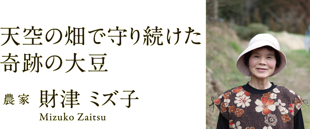 天空の畑で守り続けた奇跡の大豆　農家 財津 ミズ子